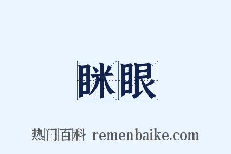 眯眼是什么意思的图片